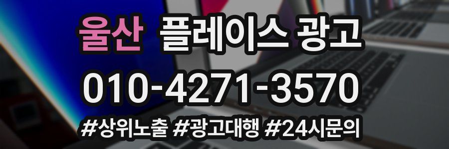 울산 플레이스 광고