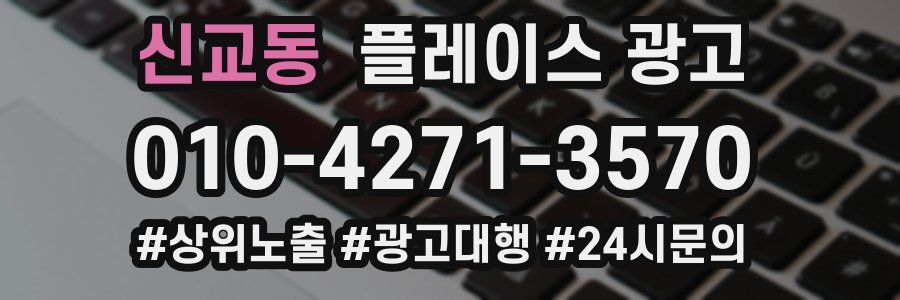 신교동 플레이스 광고