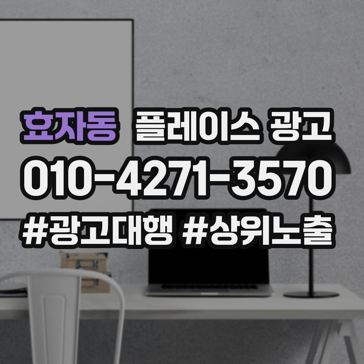 효자동 플레이스 광고