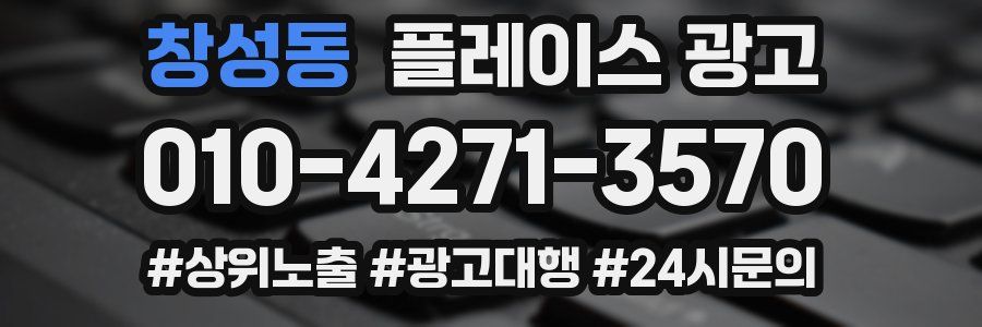 창성동 플레이스 광고