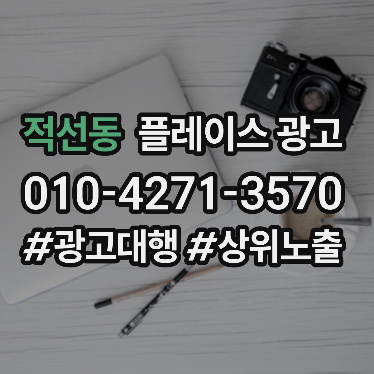적선동 플레이스 광고