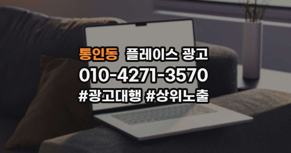 통인동 플레이스 광고