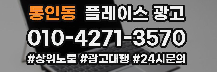 통인동 플레이스 광고