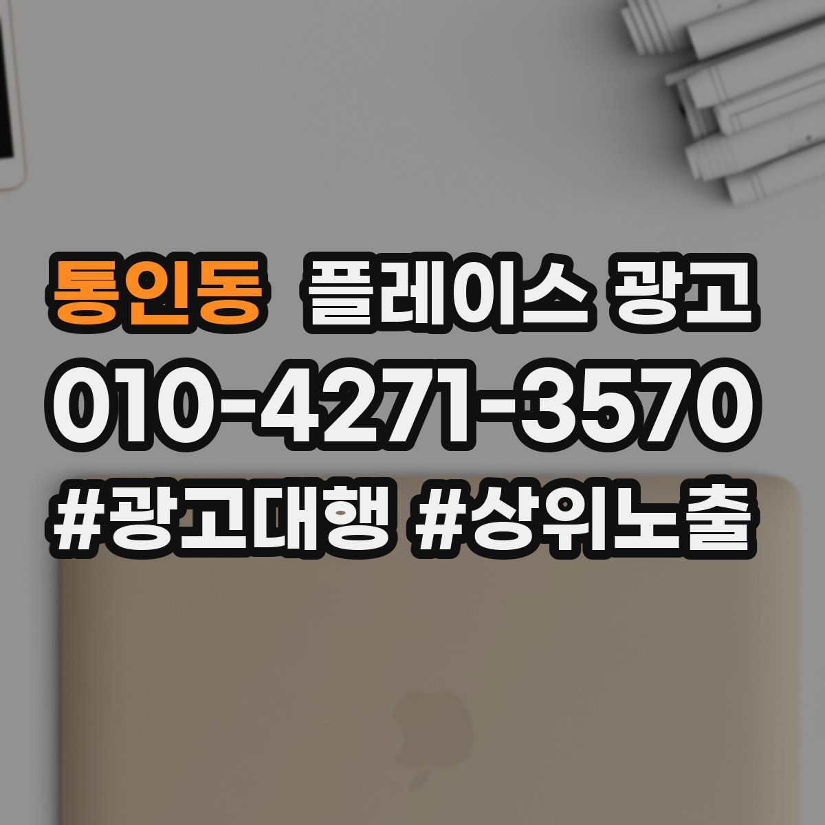 통인동 플레이스 광고
