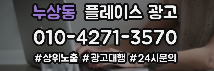 누상동 플레이스 광고