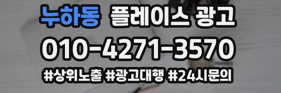 누하동 플레이스 광고