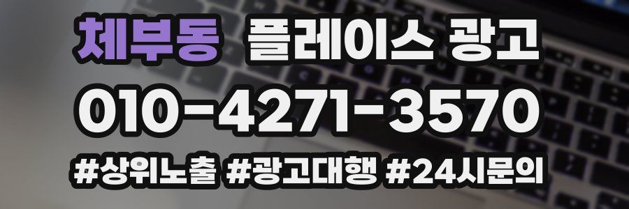 체부동 플레이스 광고