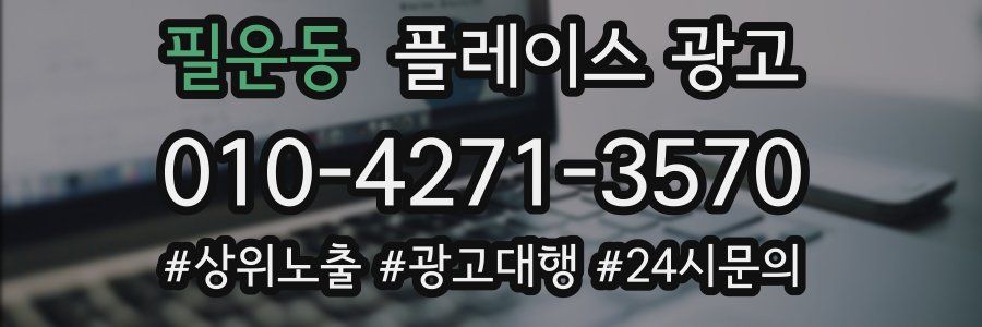 필운동 플레이스 광고