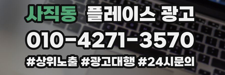 사직동 플레이스 광고