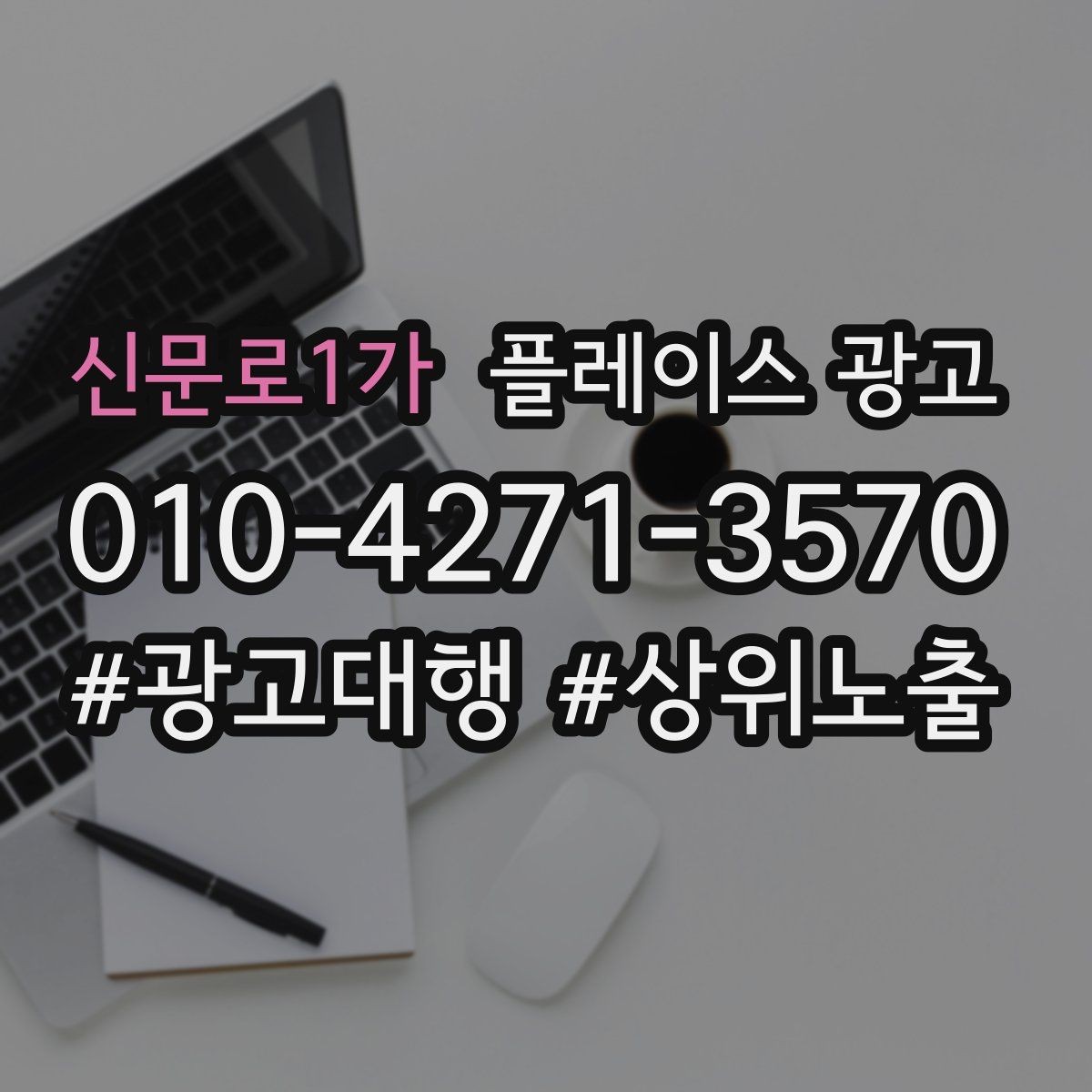 신문로1가 플레이스 광고 내부 사진이 전환에 영향을 주는 업종