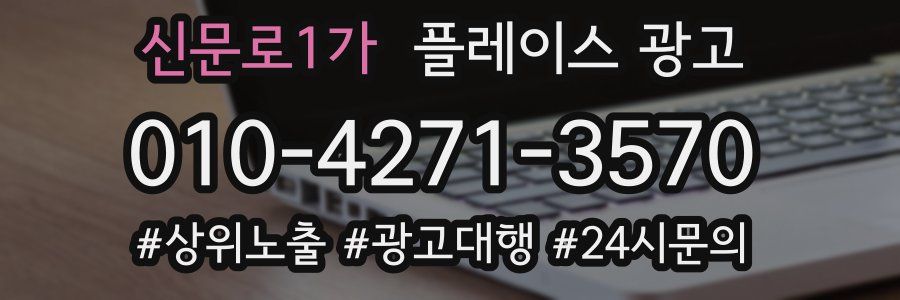 신문로1가 플레이스 광고