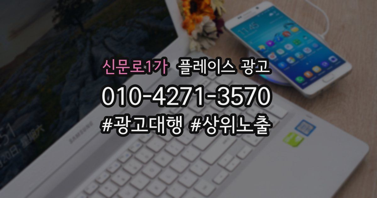 신문로1가 플레이스 광고