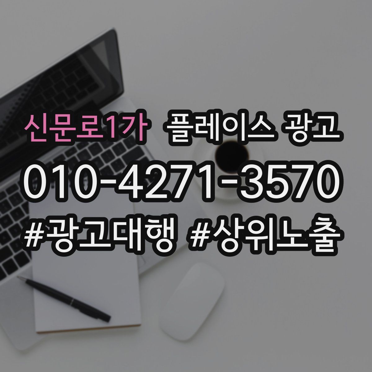 신문로1가 플레이스 광고