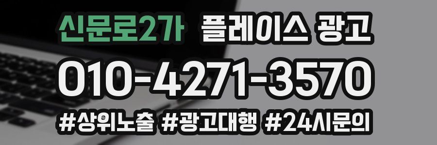 신문로2가 플레이스 광고