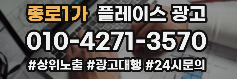 종로1가 플레이스 광고