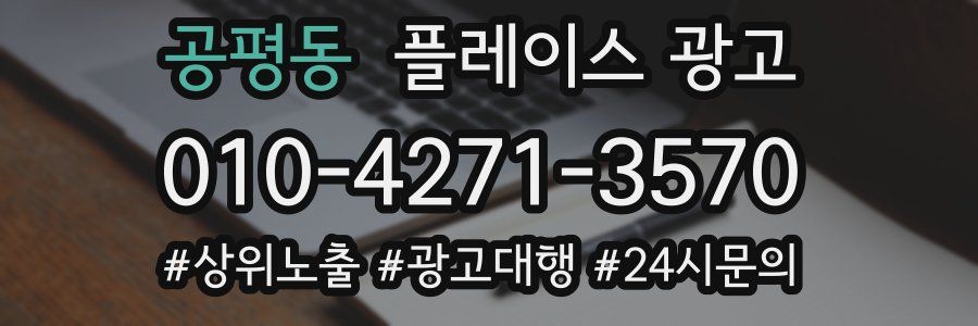 공평동 플레이스 광고