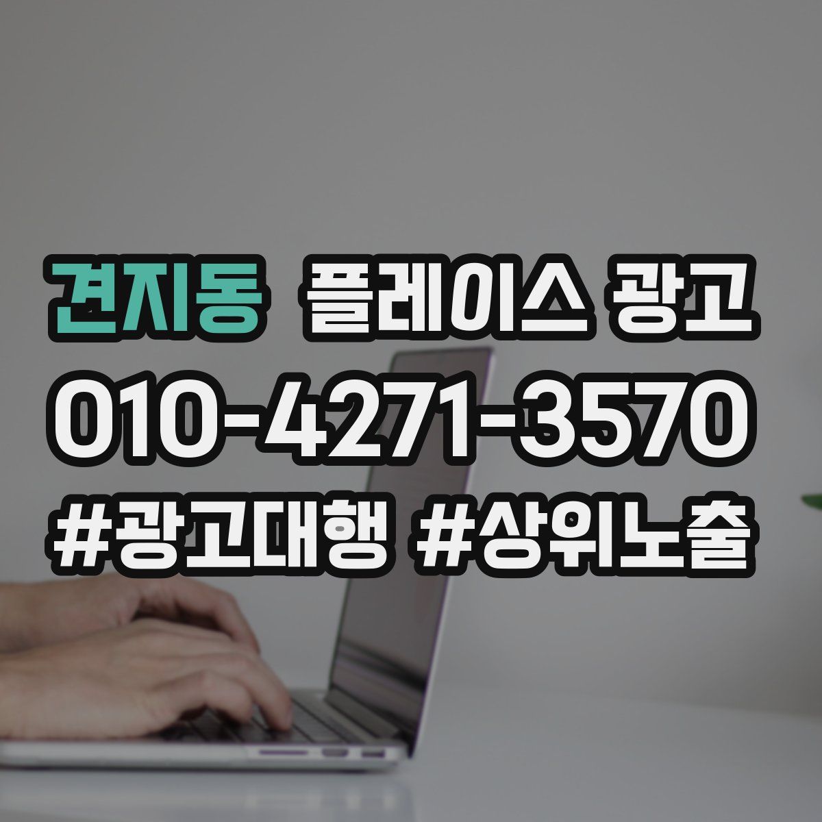 견지동 플레이스 광고