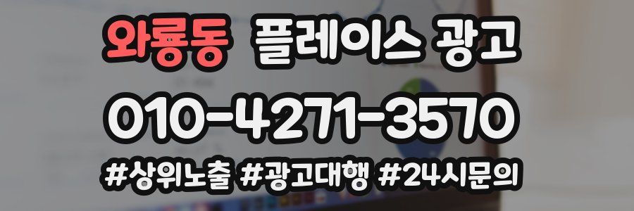 와룡동 플레이스 광고