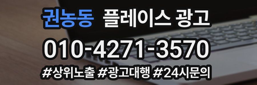 권농동 플레이스 광고