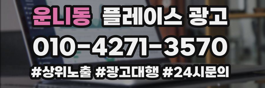 운니동 플레이스 광고