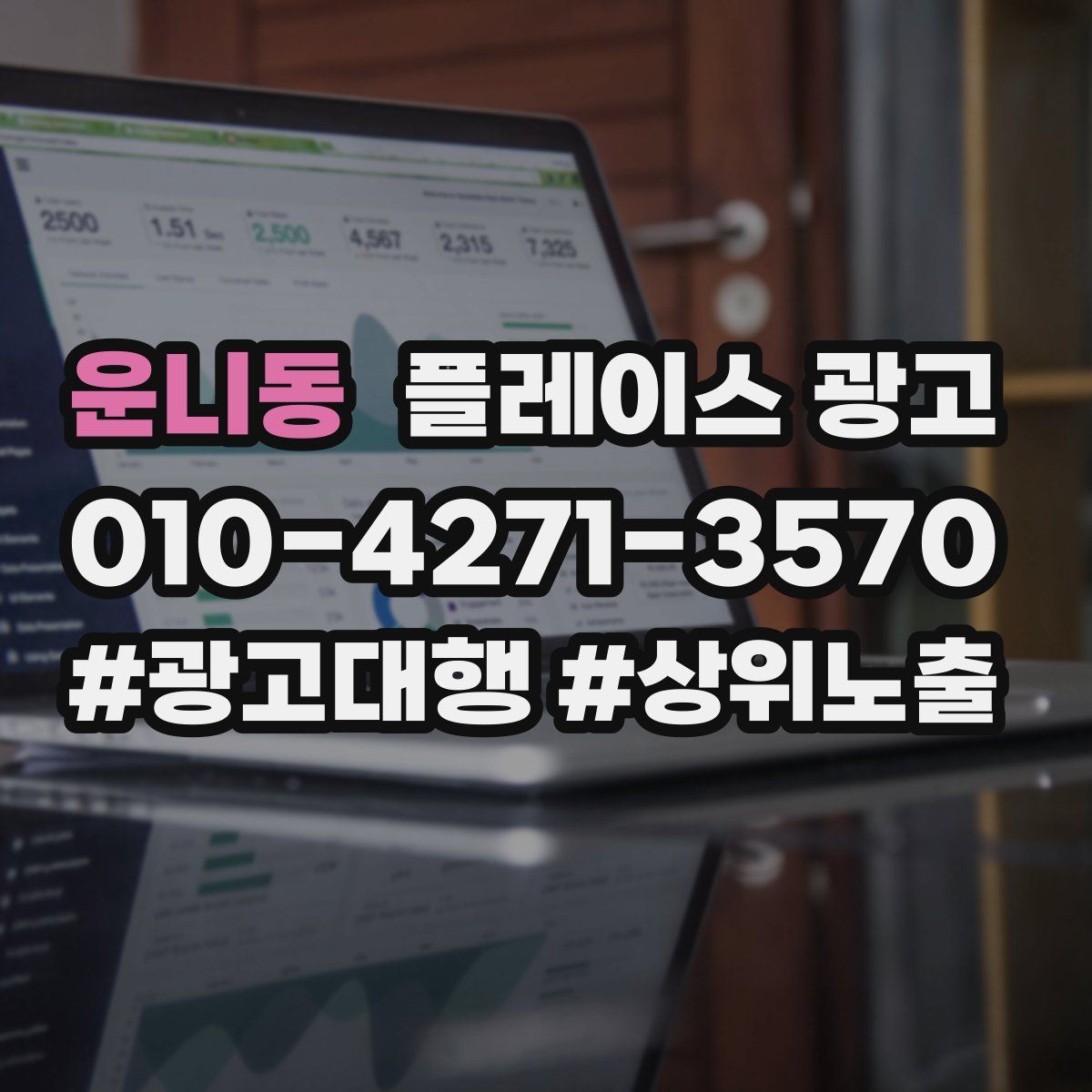 운니동 플레이스 광고