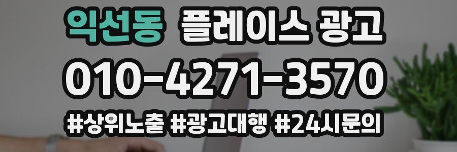 익선동 플레이스 광고