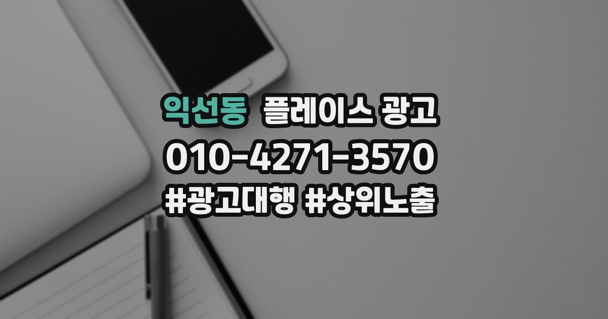 익선동 플레이스 광고