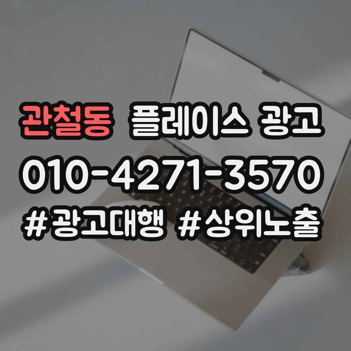 관철동 플레이스 광고 사진 순서만 바꿔도 반응이 달라지는 이유