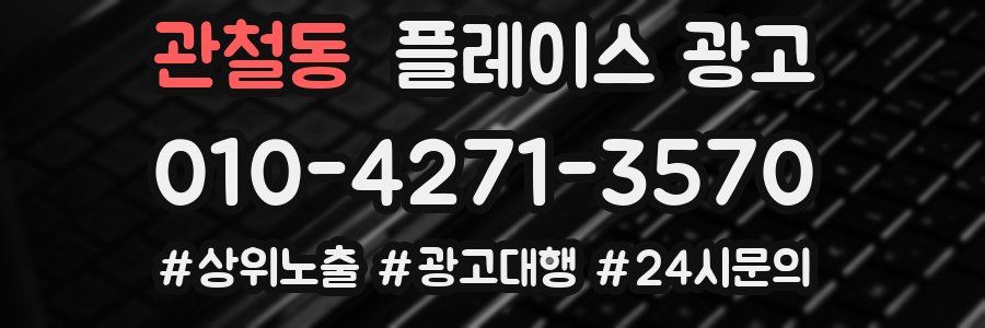 관철동 플레이스 광고