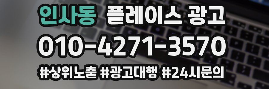 인사동 플레이스 광고