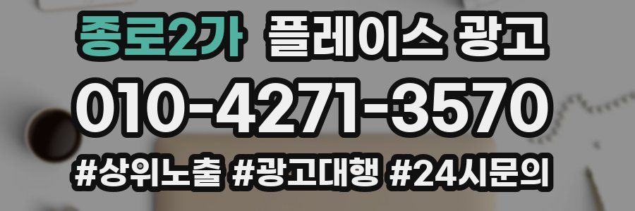 종로2가 플레이스 광고