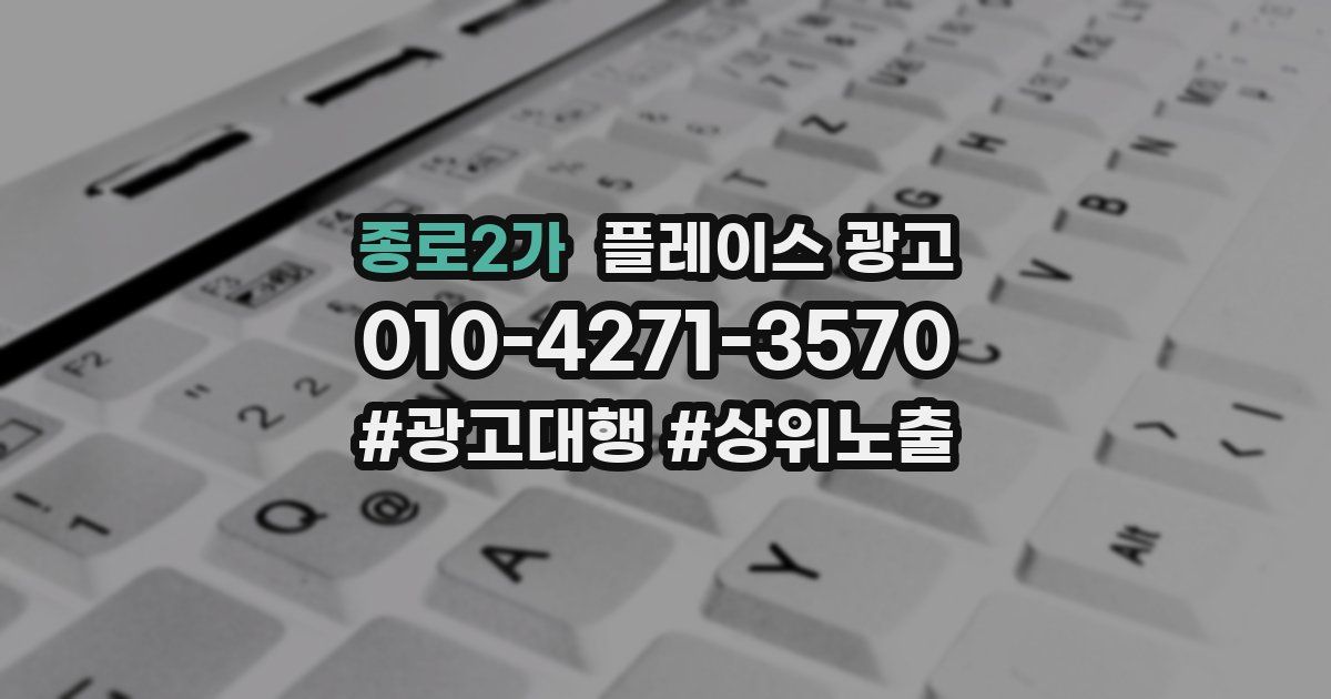 종로2가 플레이스 광고