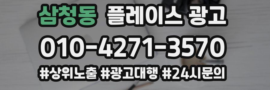 삼청동 플레이스 광고