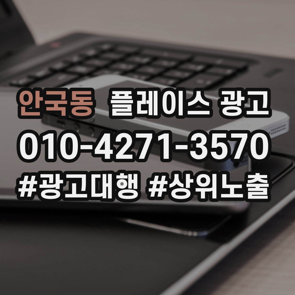 안국동 플레이스 광고