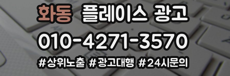 화동 플레이스 광고