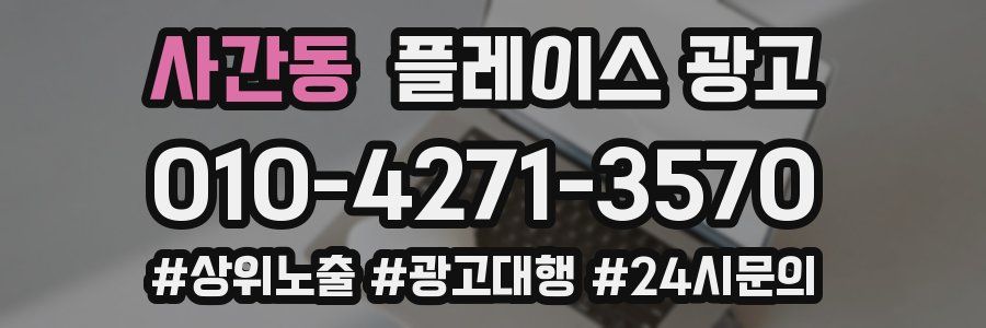 사간동 플레이스 광고