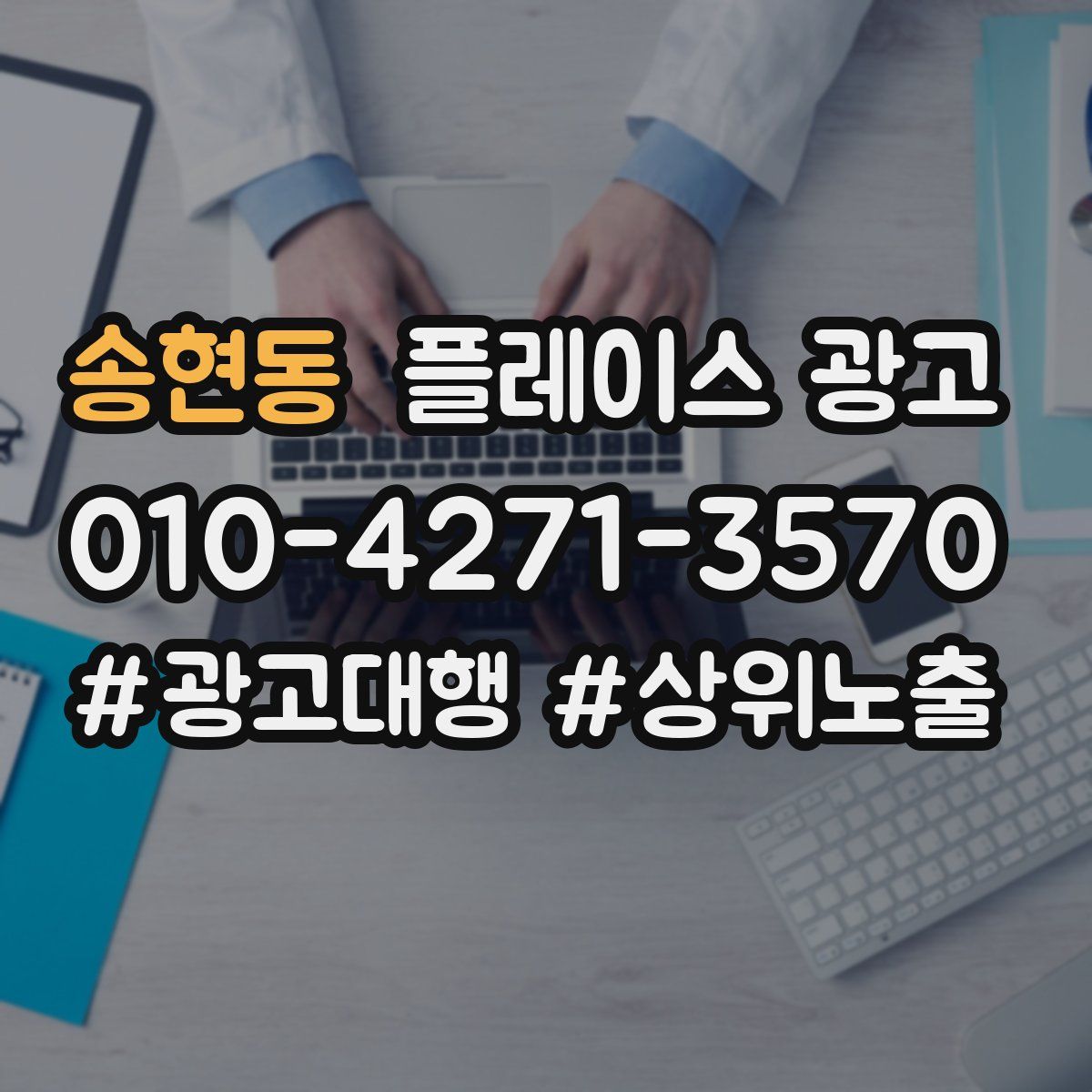 송현동 플레이스 광고