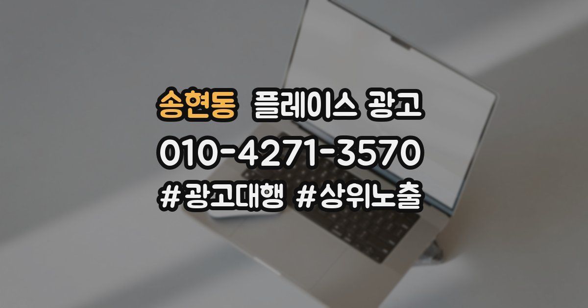 송현동 플레이스 광고