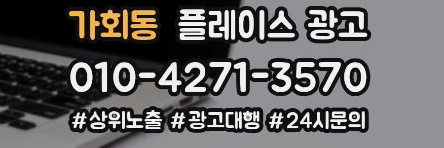 가회동 플레이스 광고