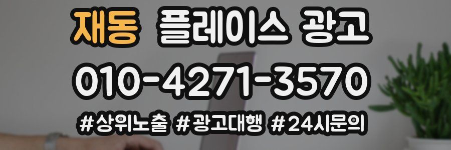 재동 플레이스 광고