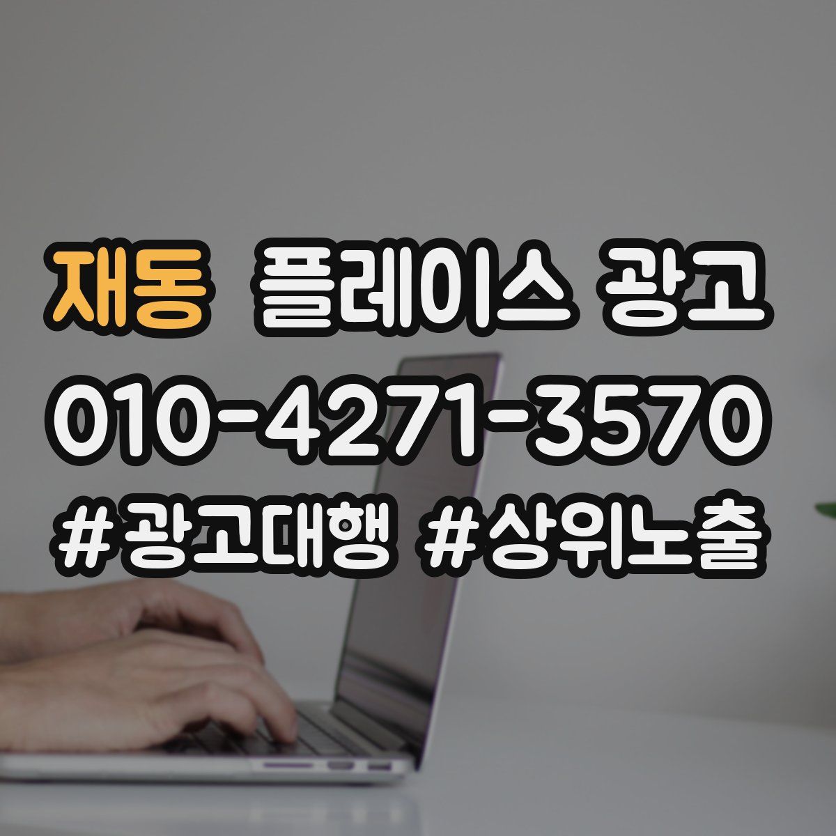 재동 플레이스 광고