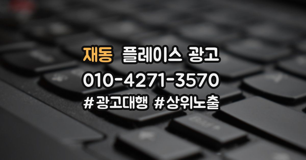 재동 플레이스 광고