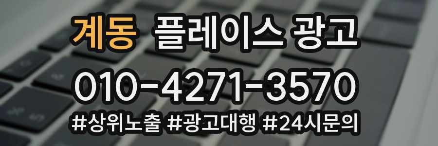 계동 플레이스 광고