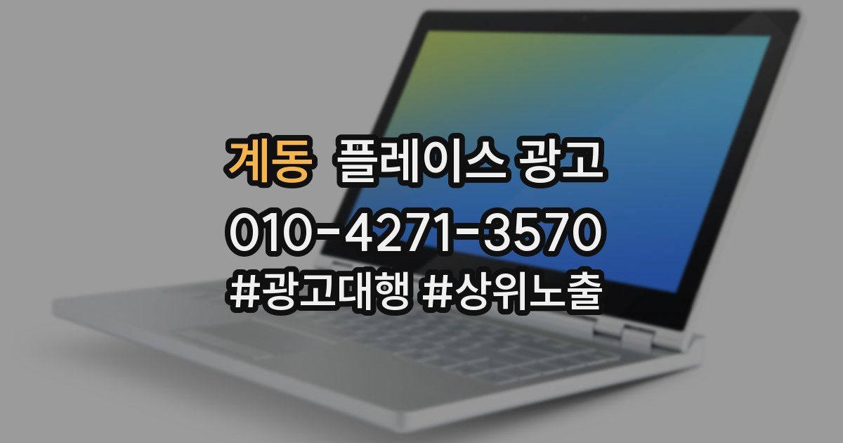 계동 플레이스 광고
