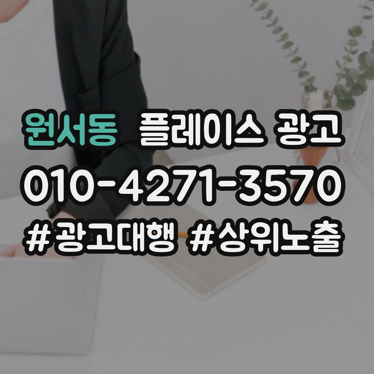 원서동 플레이스 광고