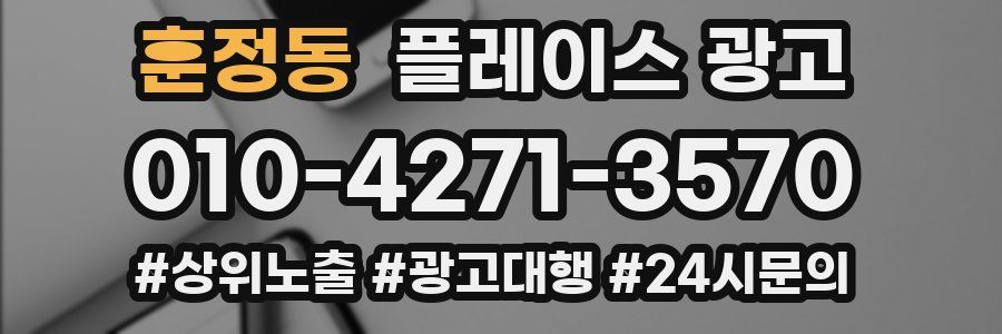 훈정동 플레이스 광고