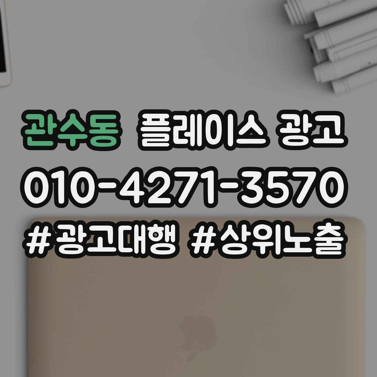 관수동 플레이스 광고
