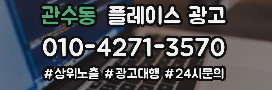 관수동 플레이스 광고