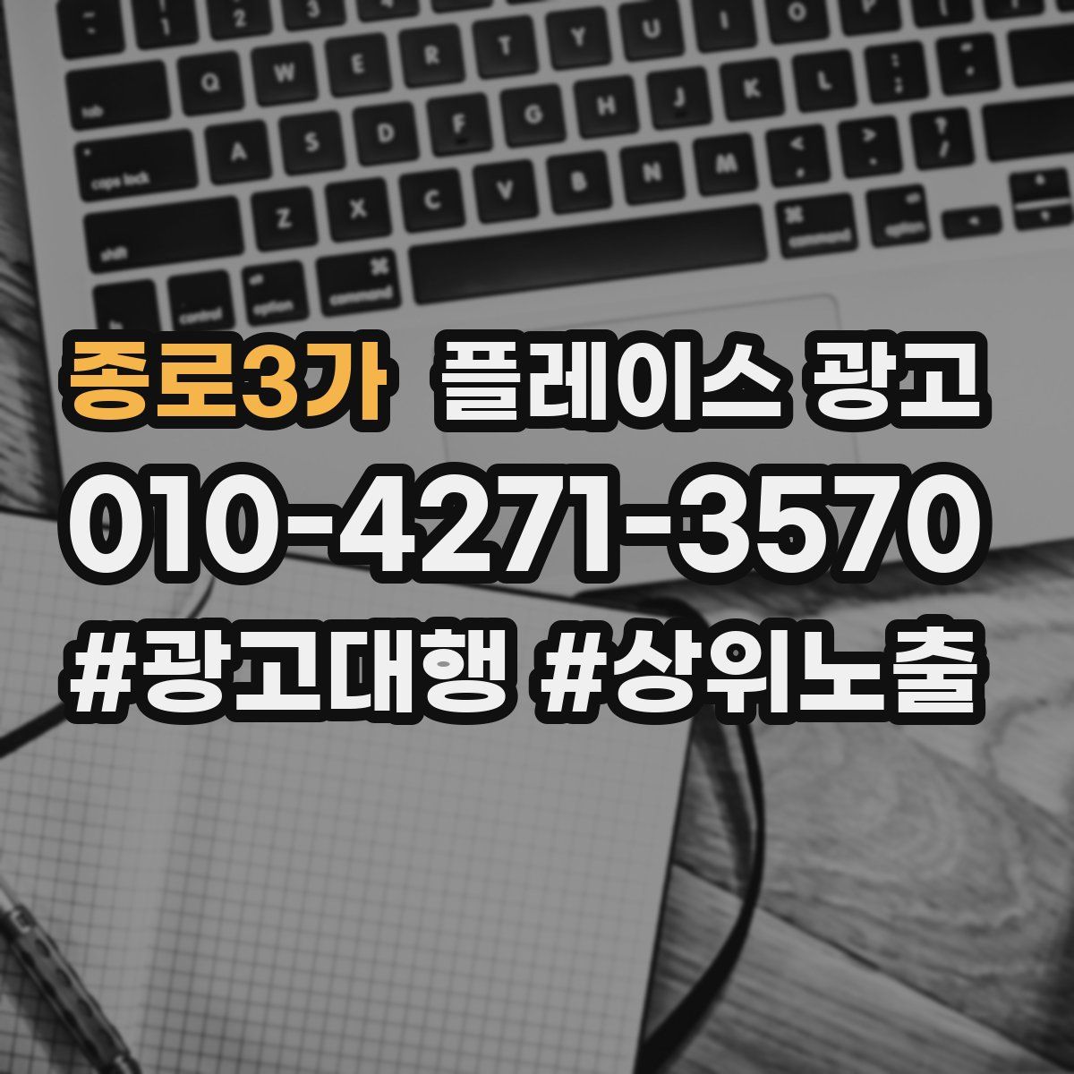 종로3가 플레이스 광고