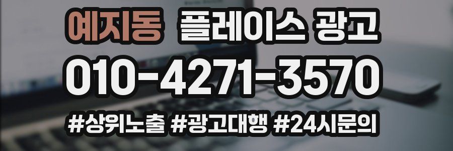 예지동 플레이스 광고